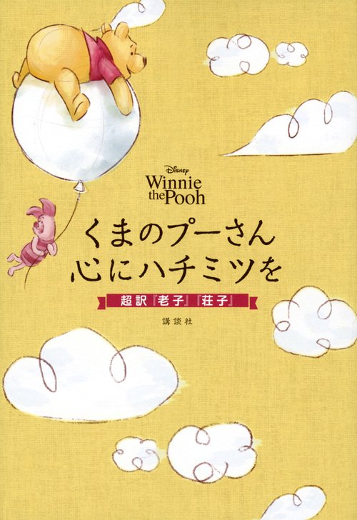 Disney　Winnie　the　Pooh　くまのプーさん　心にハチミツを　超訳『老子』『荘子』