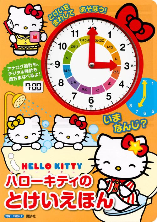 ハローキティのとけいえほんいまなんじ? とけいをまわしてあそぼう!
