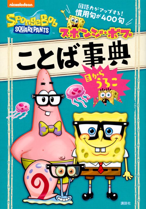 スポンジ・ボブ　ことば事典　目からうろこ