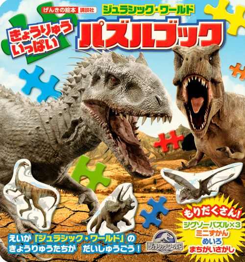 ジュラシック・ワールドきょうりゅういっぱいパズルブック