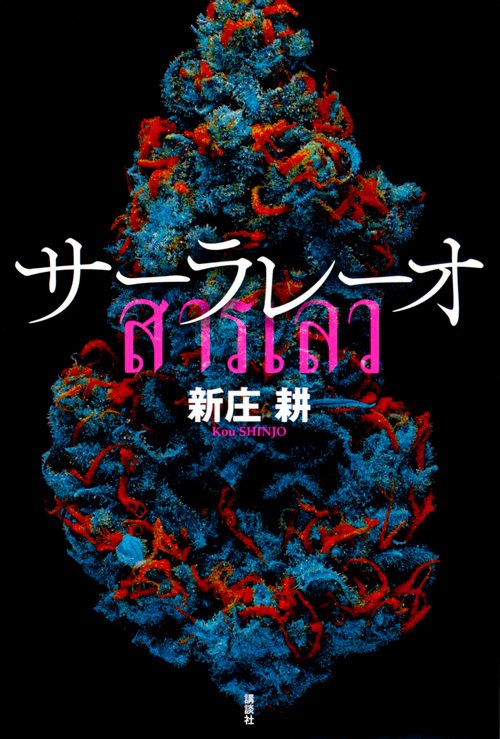 サーラレーオ