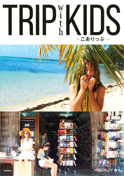 TRIP　with　KIDS　こありっぷ