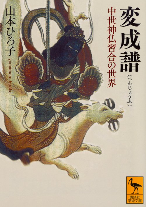 変成譜　中世神仏習合の世界