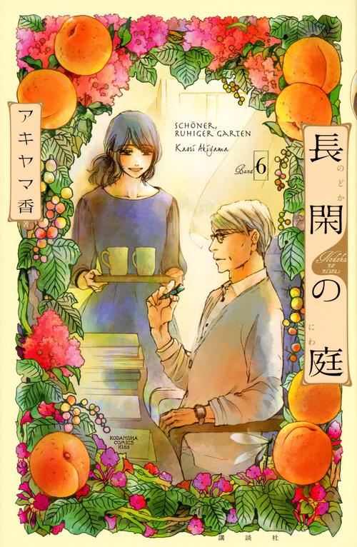 長閑の庭（6）