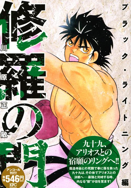 修羅の門 ブラック・ライトニング編