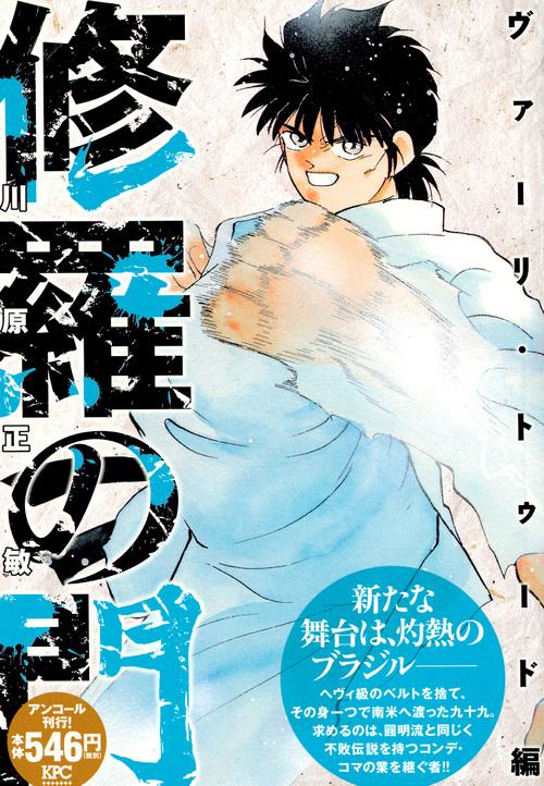 修羅の門 ヴァーリ・トゥード編