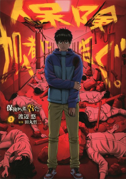 保険加入者に告ぐ。（3）