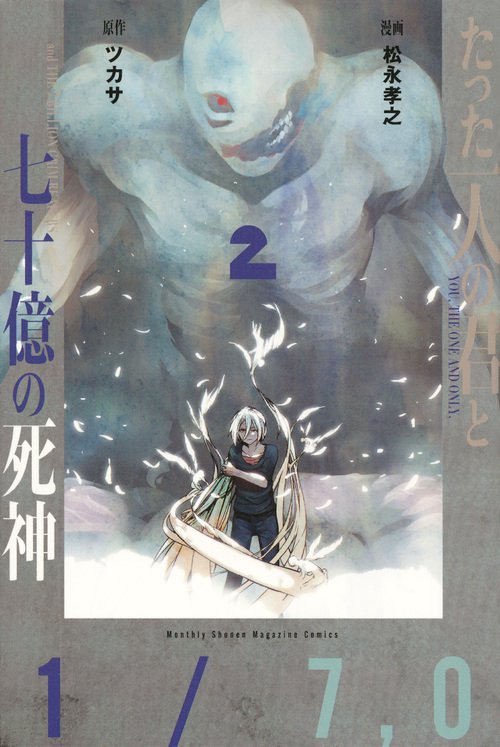 たった一人の君と七十億の死神（2）