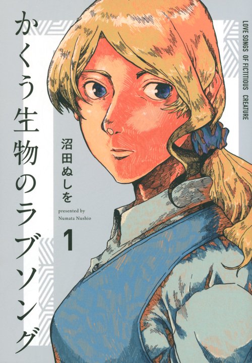 かくう生物のラブソング（1）