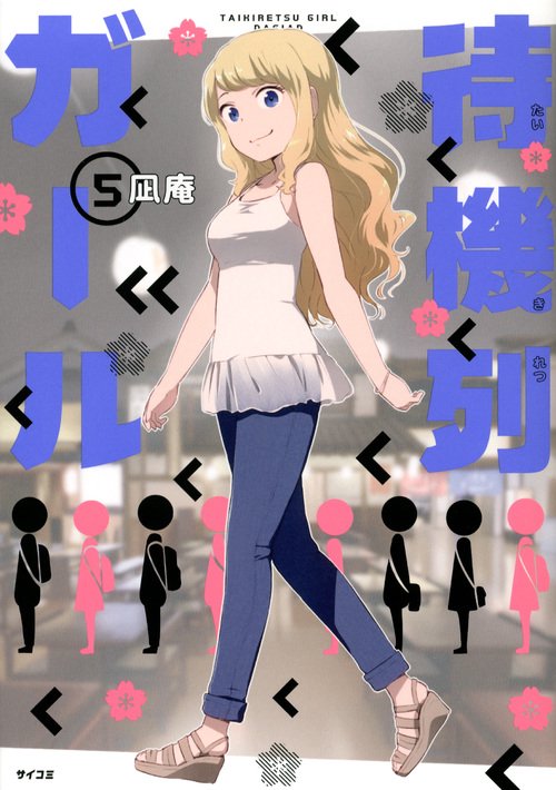 待機列ガール 5
