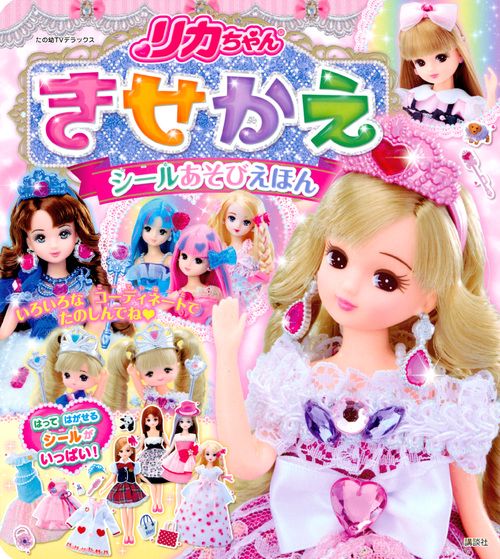 リカちゃん　きせかえシールあそびえほん