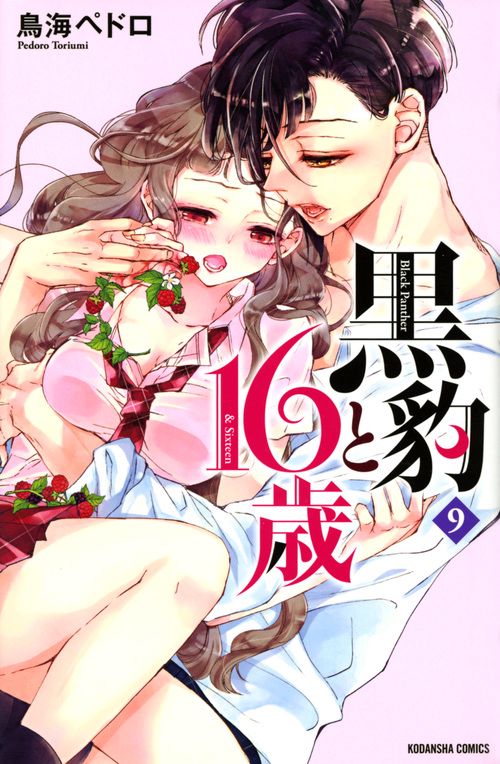 黒豹と16歳（9）
