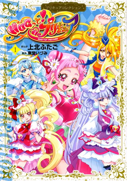 HUGっと！プリキュア（1）プリキュアコレクション