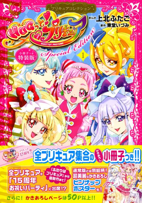 小冊子つき　HUGっと！プリキュア（1）プリキュアコレクション　特装版