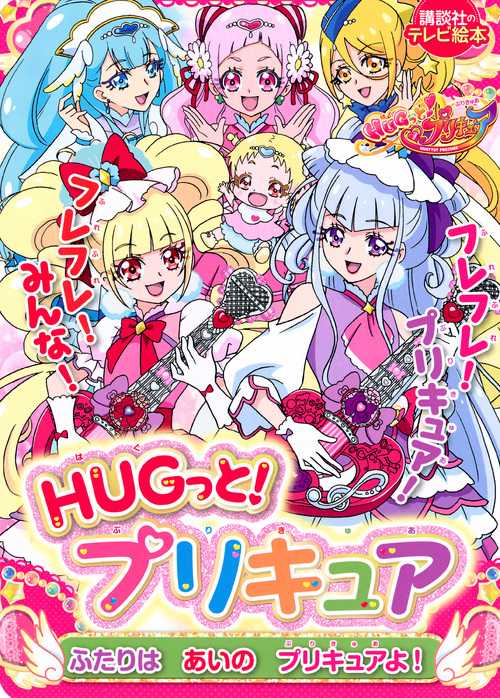HUGっと!プリキュアふたりはあいのプリキュアよ!