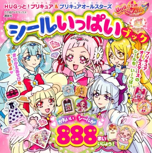 HUGっと!プリキュア&プリキュアオールスターズシールいっぱいブック