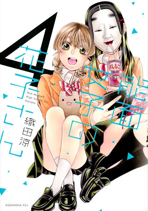 能面女子の花子さん（4）