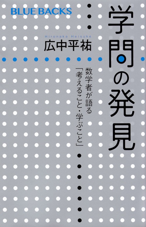 学問の発見　数学者が語る「考えること・学ぶこと」
