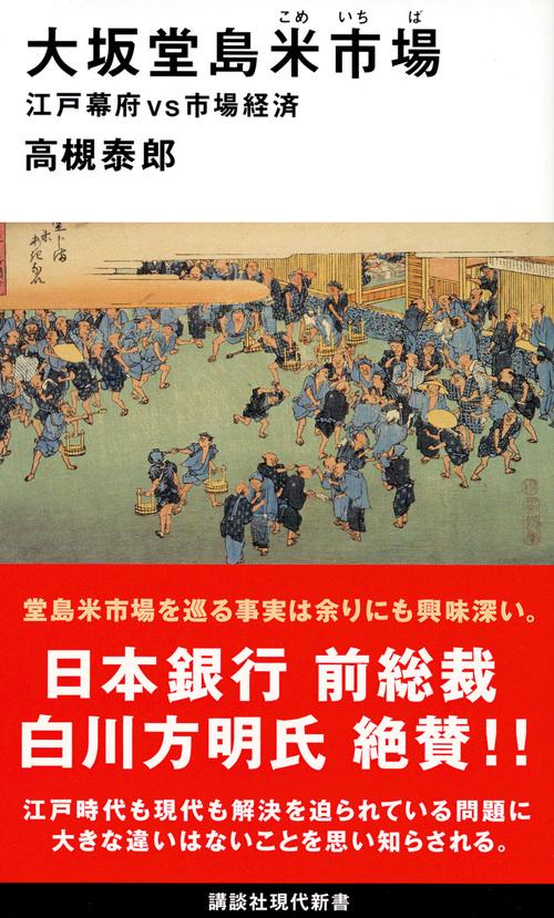 大坂堂島米市場　江戸幕府vs市場経済