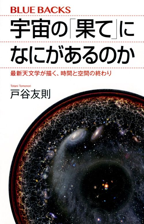 宇宙の「果て」になにがあるのか　最新天文学が描く、時間と空間の終わり