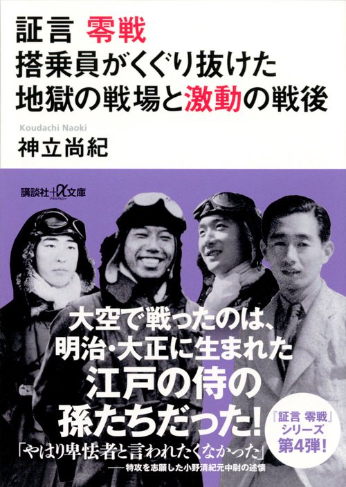 証言　零戦　搭乗員がくぐり抜けた地獄の戦場と激動の戦後