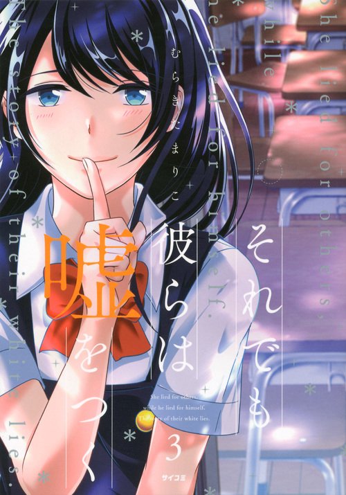 それでも彼らは嘘をつく 3