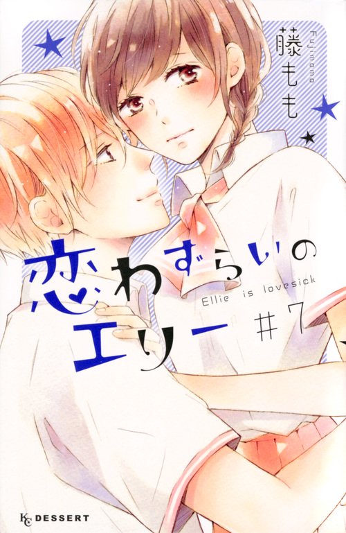 恋わずらいのエリー（7）