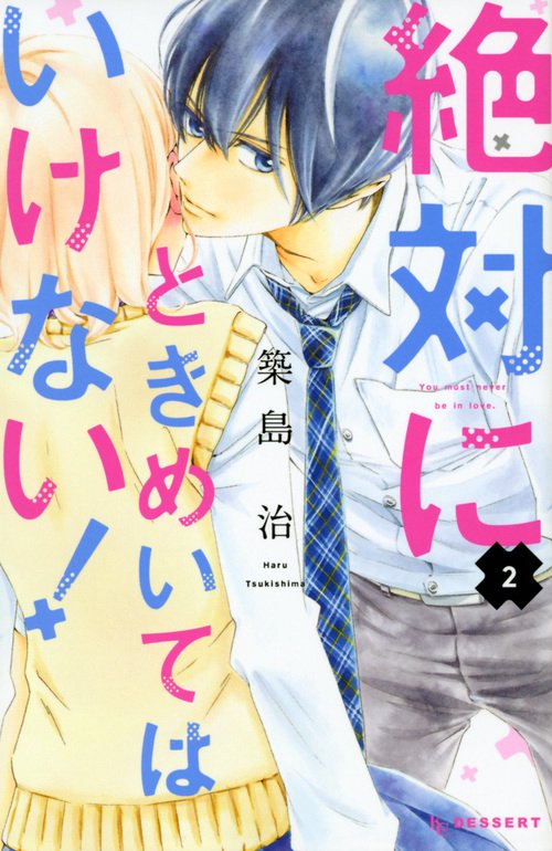 絶対にときめいてはいけない！（2）