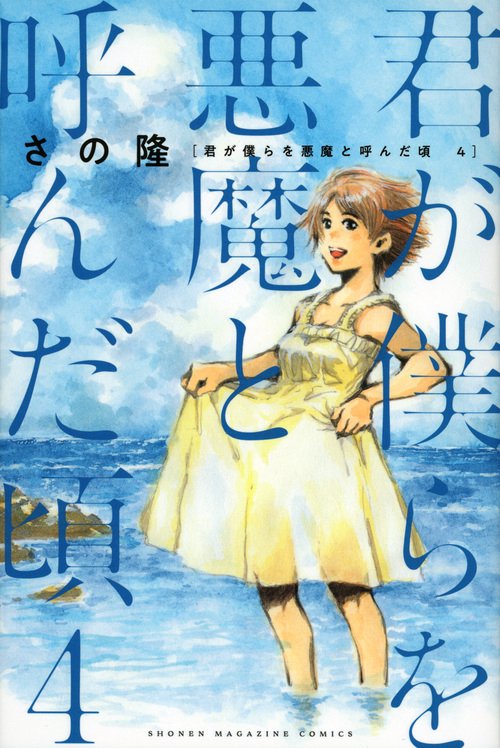 君が僕らを悪魔と呼んだ頃（4）