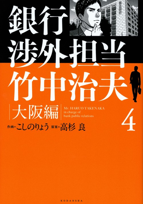 銀行渉外担当　竹中治夫　大阪編（4）