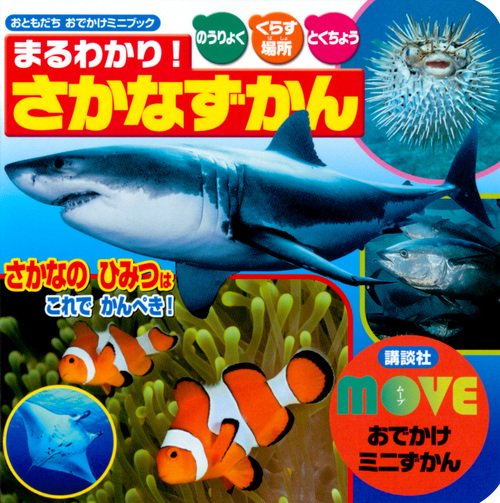 MOVEおでかけミニずかん　まるわかり！　さかなずかん