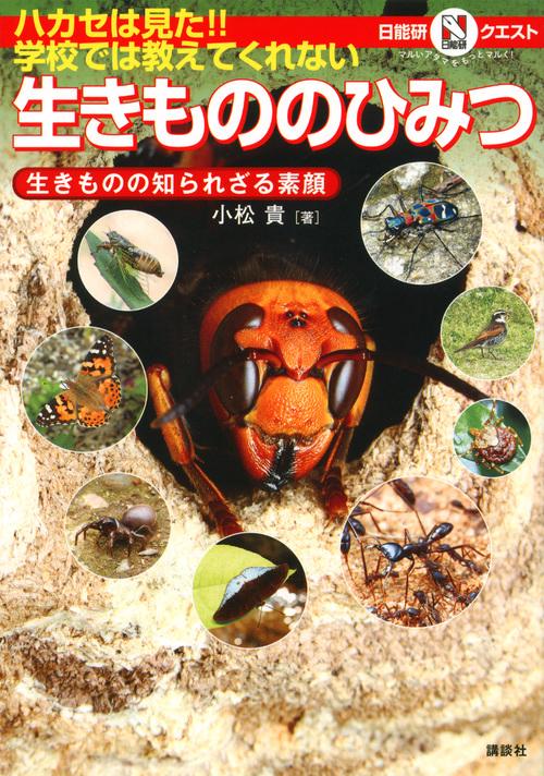 ハカセは見た！！　学校では教えてくれない生きもののひみつ　生きものの知られざる素顔　マルいアタマをもっとマルく！　日能研クエスト