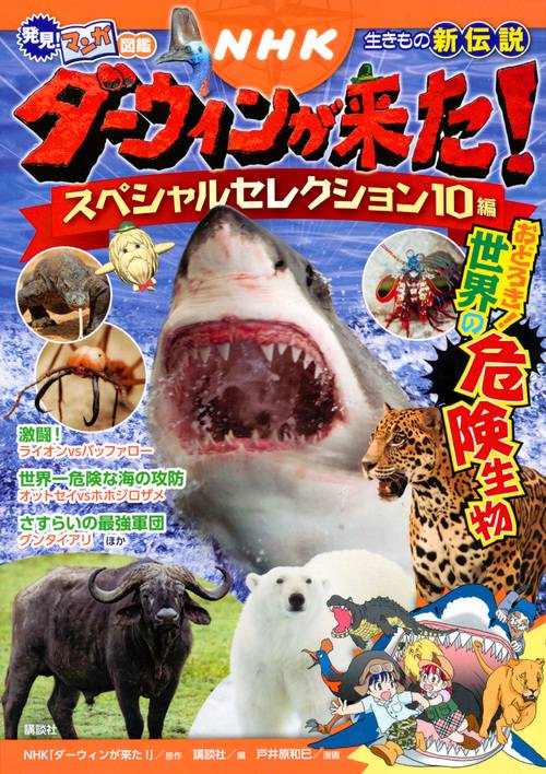 発見！　マンガ図鑑　NHK　ダーウィンが来た！　スペシャルセレクション10編　おどろき！　世界の危険生物