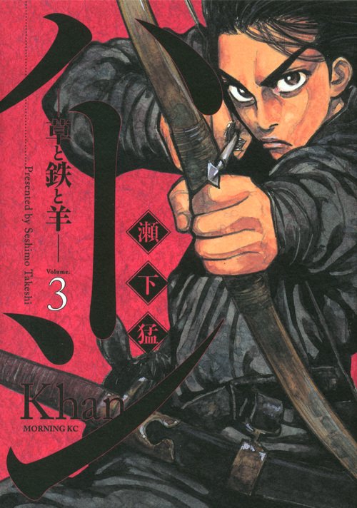 ハーン　‐草と鉄と羊‐（3）