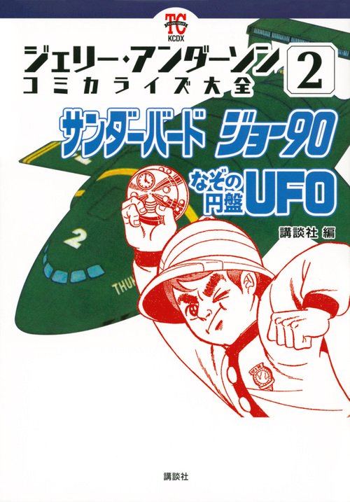 ジェリー・アンダーソン　コミカライズ大全（2）　サンダーバード　ジョー90　なぞの円盤UFO