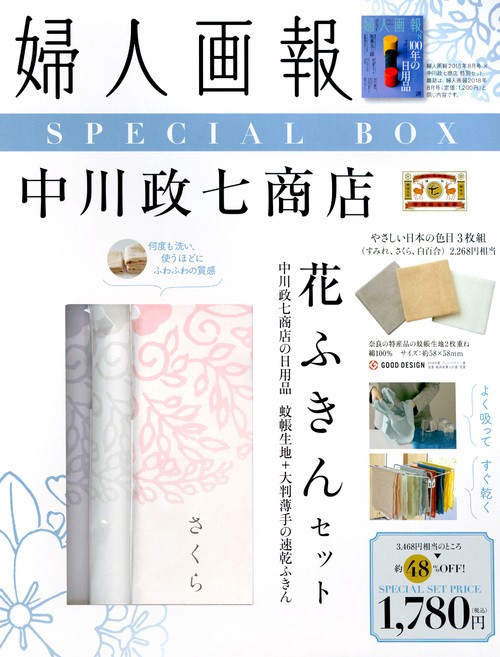 婦人画報　2018年8月号　×　「中川政七商店」花ふきん3枚　特別セット
