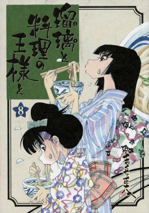 瑠璃と料理の王様と（8）