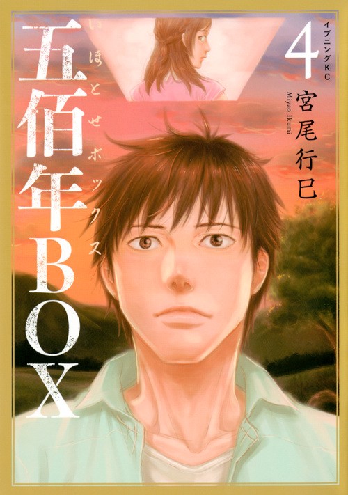 五佰年BOX 4