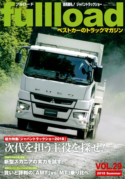 fullload ベストカーのトラックマガジン VOL.29(2018Summer)