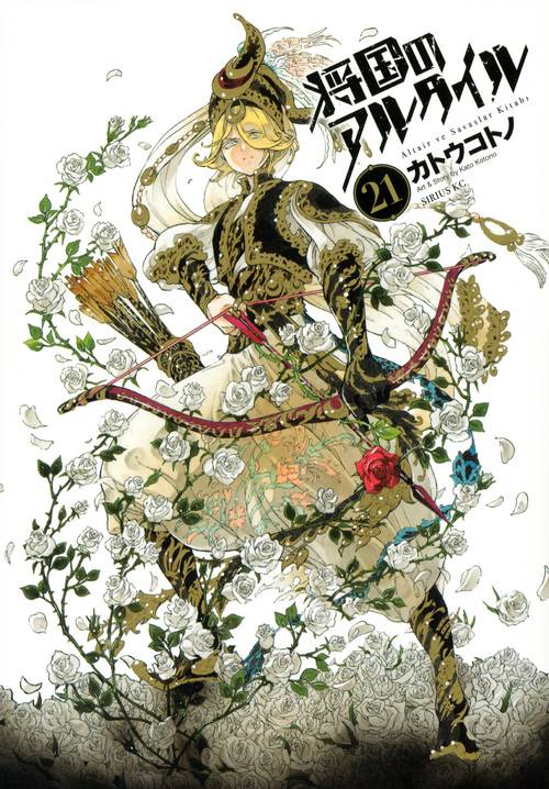 将国のアルタイル（21）