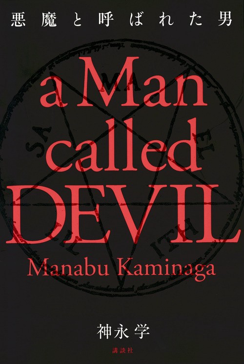 悪魔と呼ばれた男
