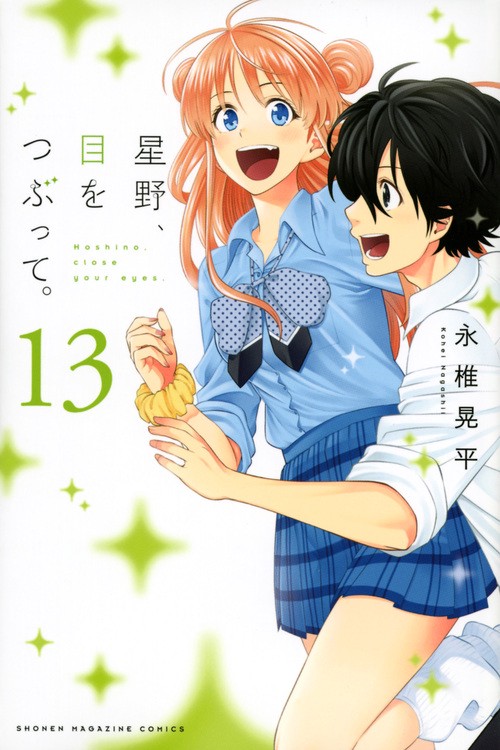 星野、目をつぶって。（13）