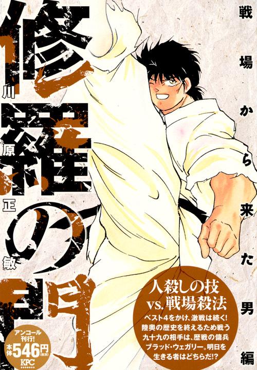 修羅の門 戦場から来た男編