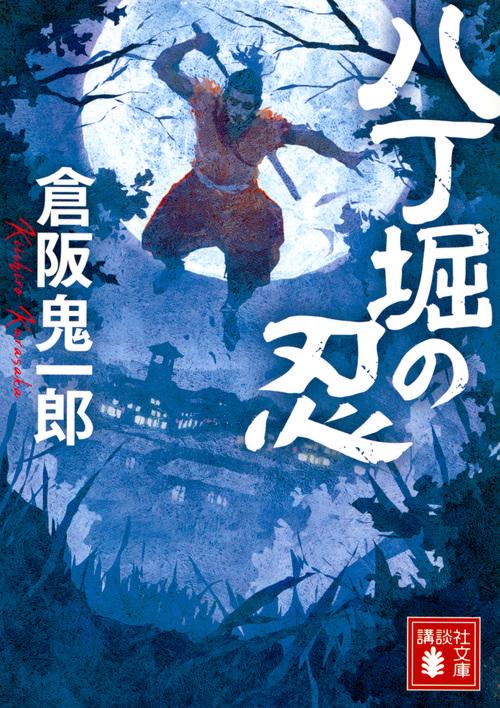 八丁堀の忍