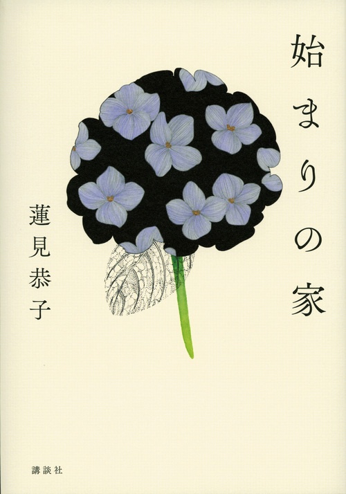 始まりの家