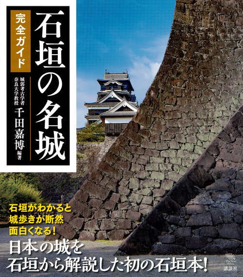 石垣の名城　完全ガイド