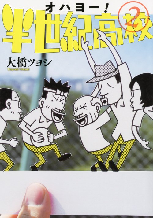 オハヨー！　半世紀高校（2）