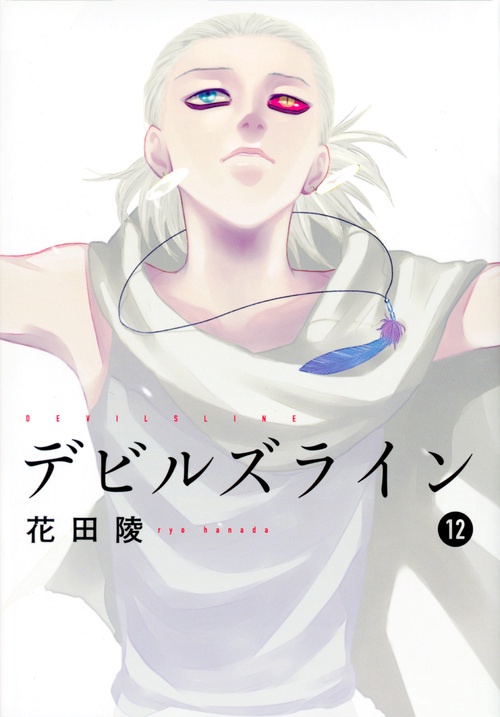 デビルズライン（12）