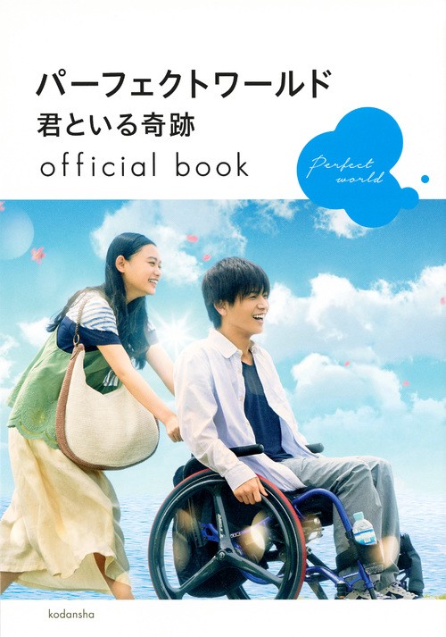 パーフェクトワールド君といる奇跡official book