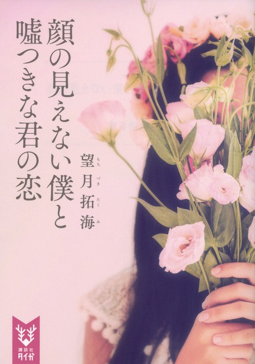 顔の見えない僕と嘘つきな君の恋